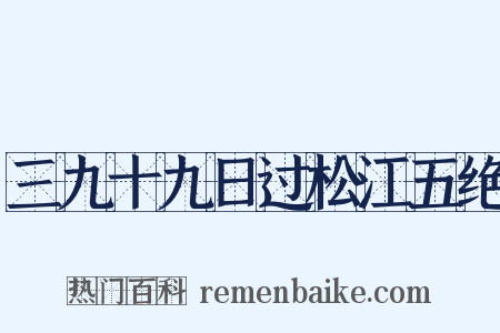 三九十九日过松江五绝是什么意思的图片